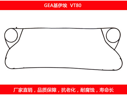 VT80 國產板式換熱器密封（fēng）墊片