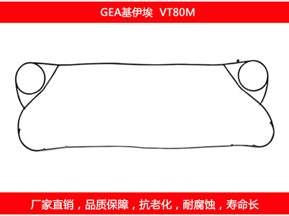 VT80M 國產板式（shì）換（huàn）熱器密封（fēng）墊片