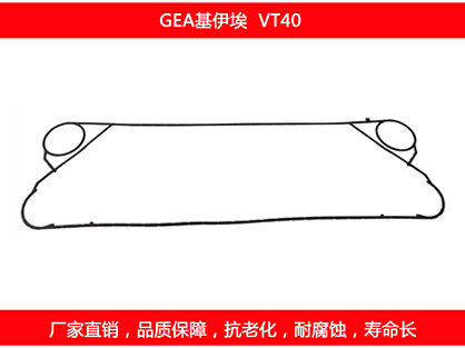 VT40 國產（chǎn）板式換熱器密（mì）封（fēng）墊片（piàn）