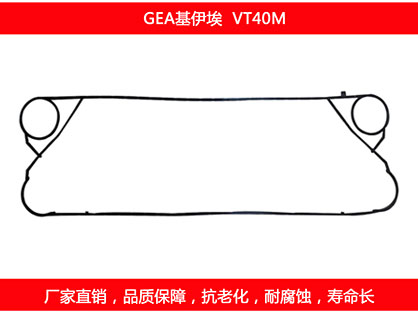 VT40M 國產板（bǎn）式換（huàn）熱器密（mì）封墊片