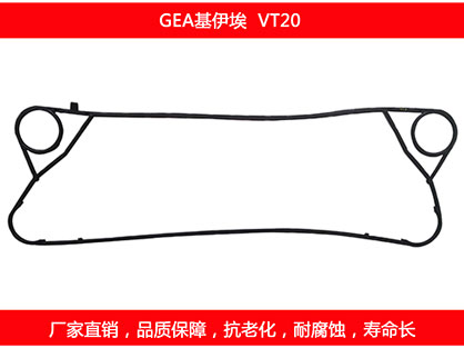 VT20 國產板式換熱器密（mì）封墊片